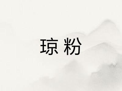琼粉