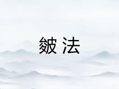 皴法