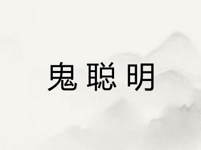 鬼聪明