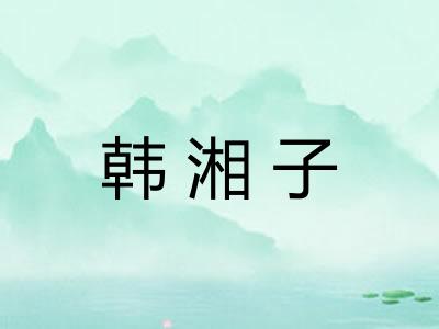 韩湘子