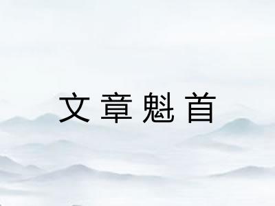文章魁首