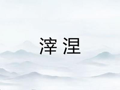 滓涅