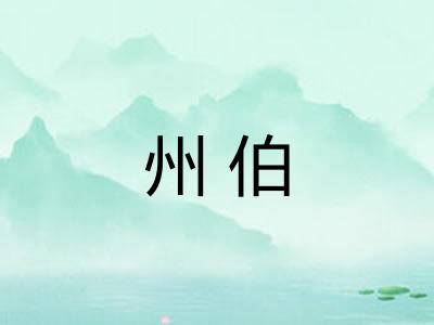 州伯