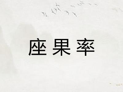 座果率