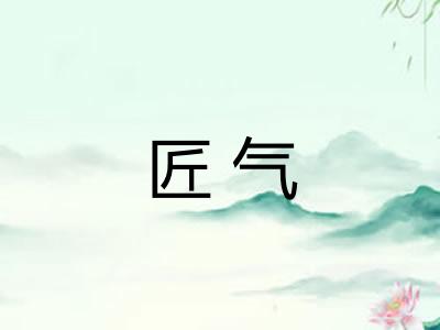 匠气