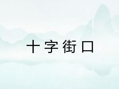 十字街口