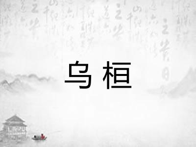 乌桓