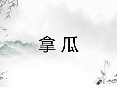 拿瓜