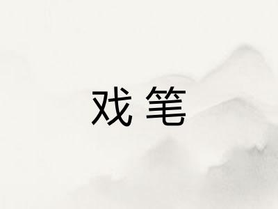 戏笔