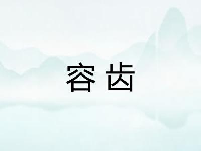 容齿