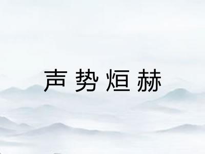 声势烜赫