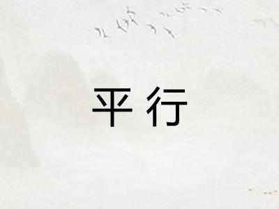 平行