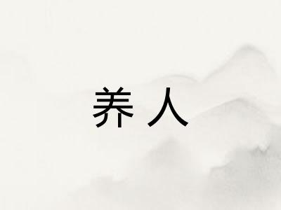 养人