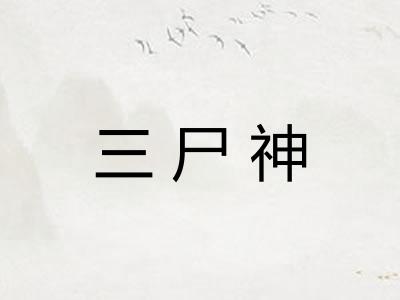 三尸神