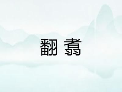 翻翥