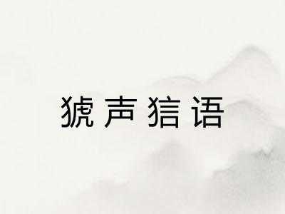 猇声狺语