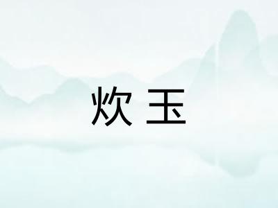 炊玉