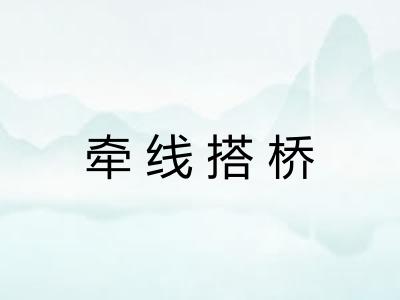 牵线搭桥