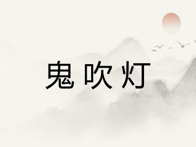鬼吹灯