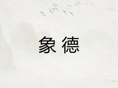 象德