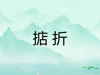 掂折