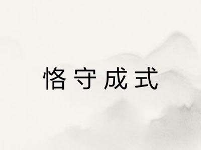 恪守成式