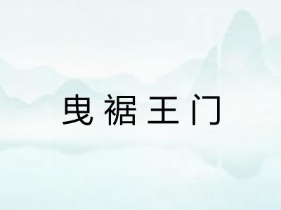 曳裾王门