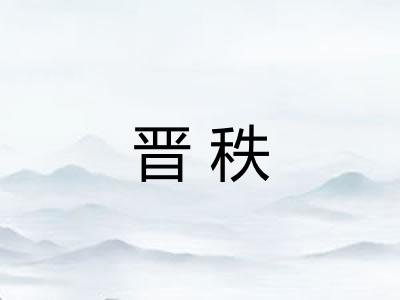 晋秩