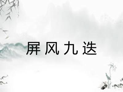 屏风九迭
