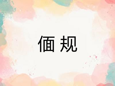 偭规