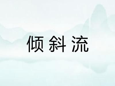 倾斜流