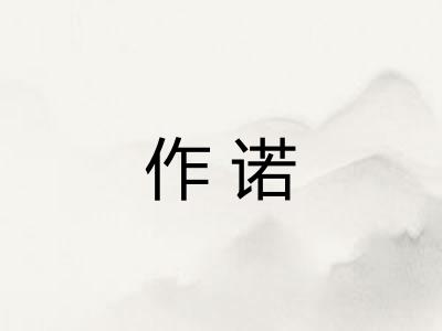 作诺