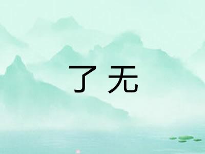 了无