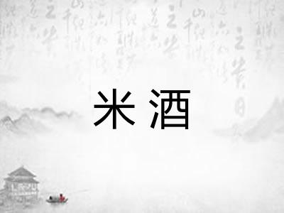 米酒