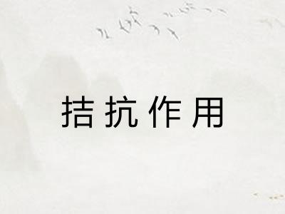 拮抗作用