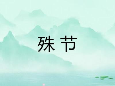 殊节