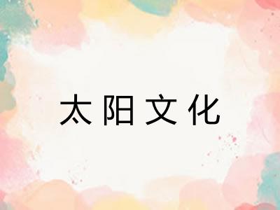 太阳文化