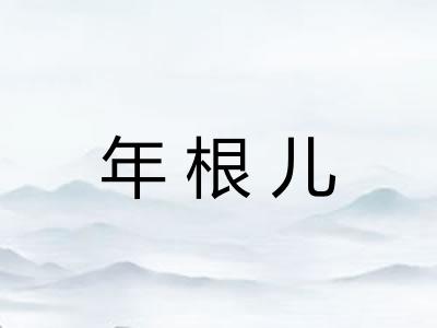 年根儿