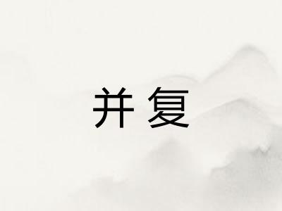 并复