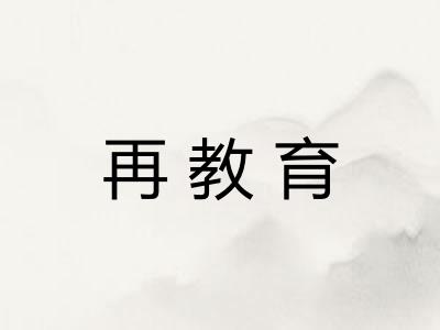 再教育