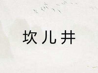 坎儿井