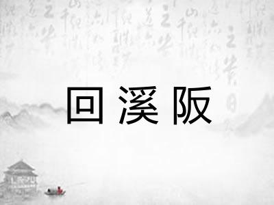 回溪阪