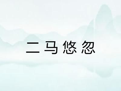 二马悠忽