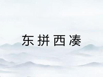 东拼西凑