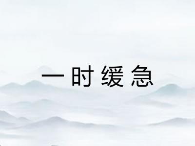 一时缓急