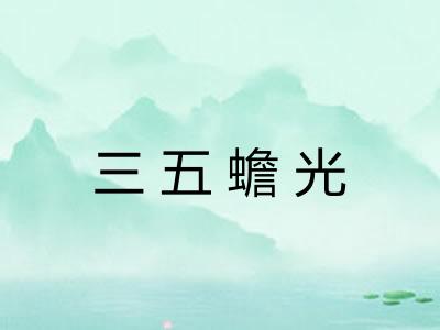 三五蟾光