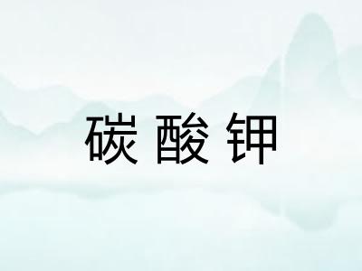 碳酸钾