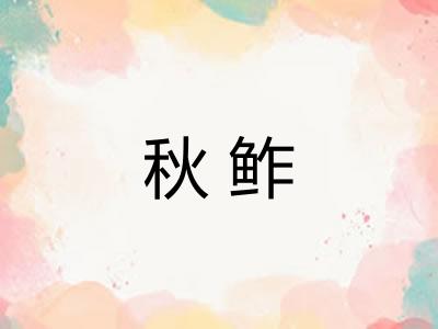 秋鲊