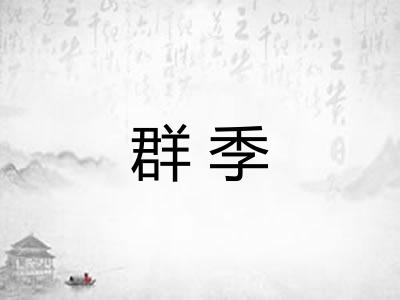 群季