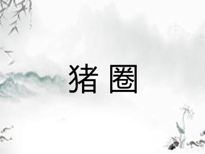 猪圈